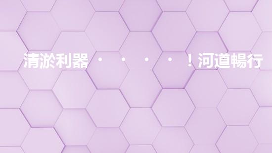 清淤利器！河道暢行無(wú)阻，這個(gè)設(shè)備是什么神器？